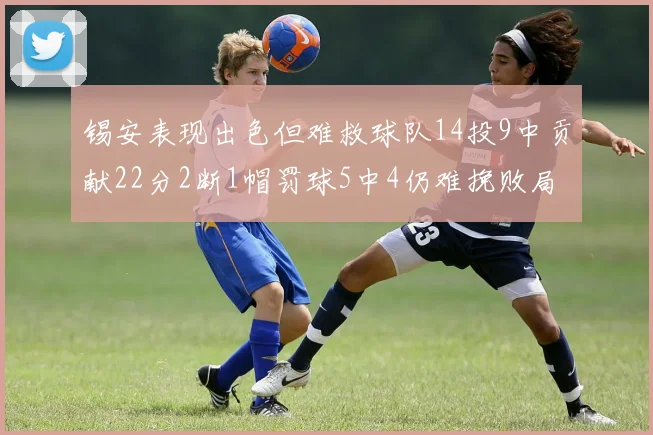 锡安表现出色但难救球队14投9中贡献22分2断1帽罚球5中4仍难挽败局