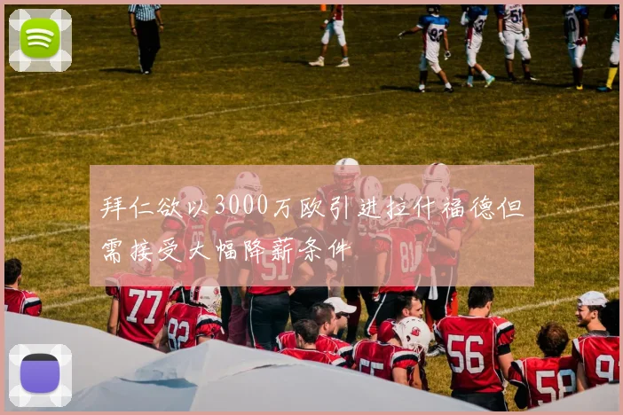 拜仁欲以3000万欧引进拉什福德但需接受大幅降薪条件