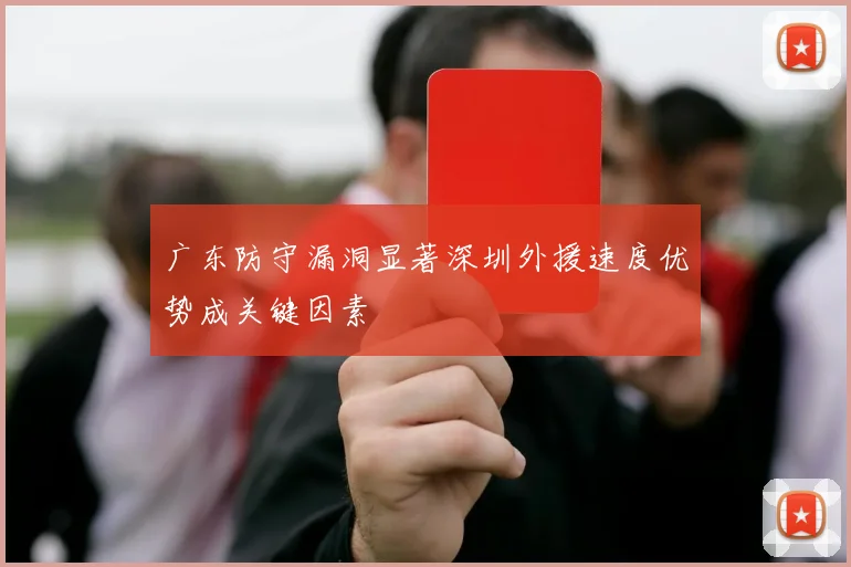 广东防守漏洞显著深圳外援速度优势成关键因素