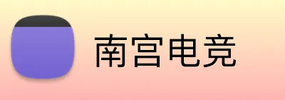 南宫电竞 logo